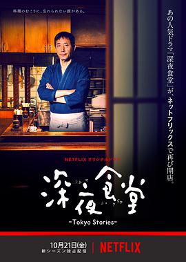 深夜食堂：东京故事第一季的海报