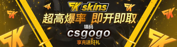 skskins 国内CSGO 饰品皮肤开箱网站 CSGO皮肤可直接取回