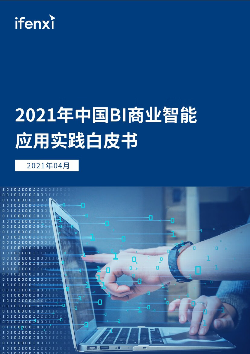 爱分析：2021年中国BI商业智能应用实践白皮书（46页）