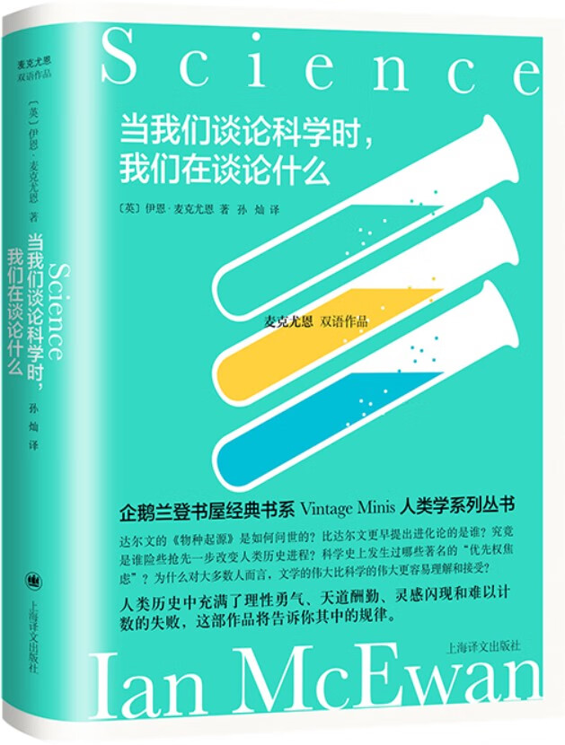 《当我们谈论科学时,我们在谈论什么》【上海译文出品!企鹅兰登Vintage Minis人类学书系!国国宝级作家麦克尤恩经典双语读物】(麦克尤恩双语作品)伊恩·麦克尤恩(Ian McEwan)【文字版_PDF电子书_下载】 《当我们谈论科学时,我们在谈论什么》封面图片