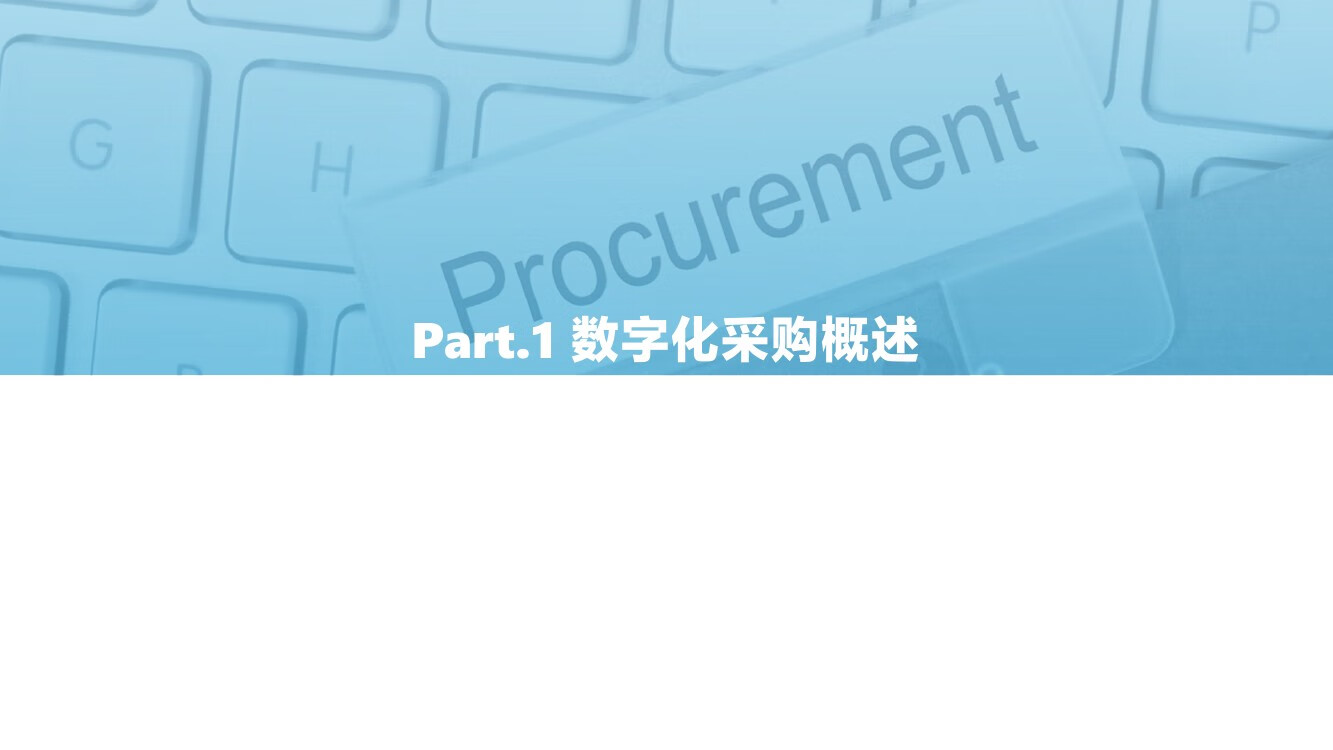 2021年中国数字化采购研究报告44截图04.jpg