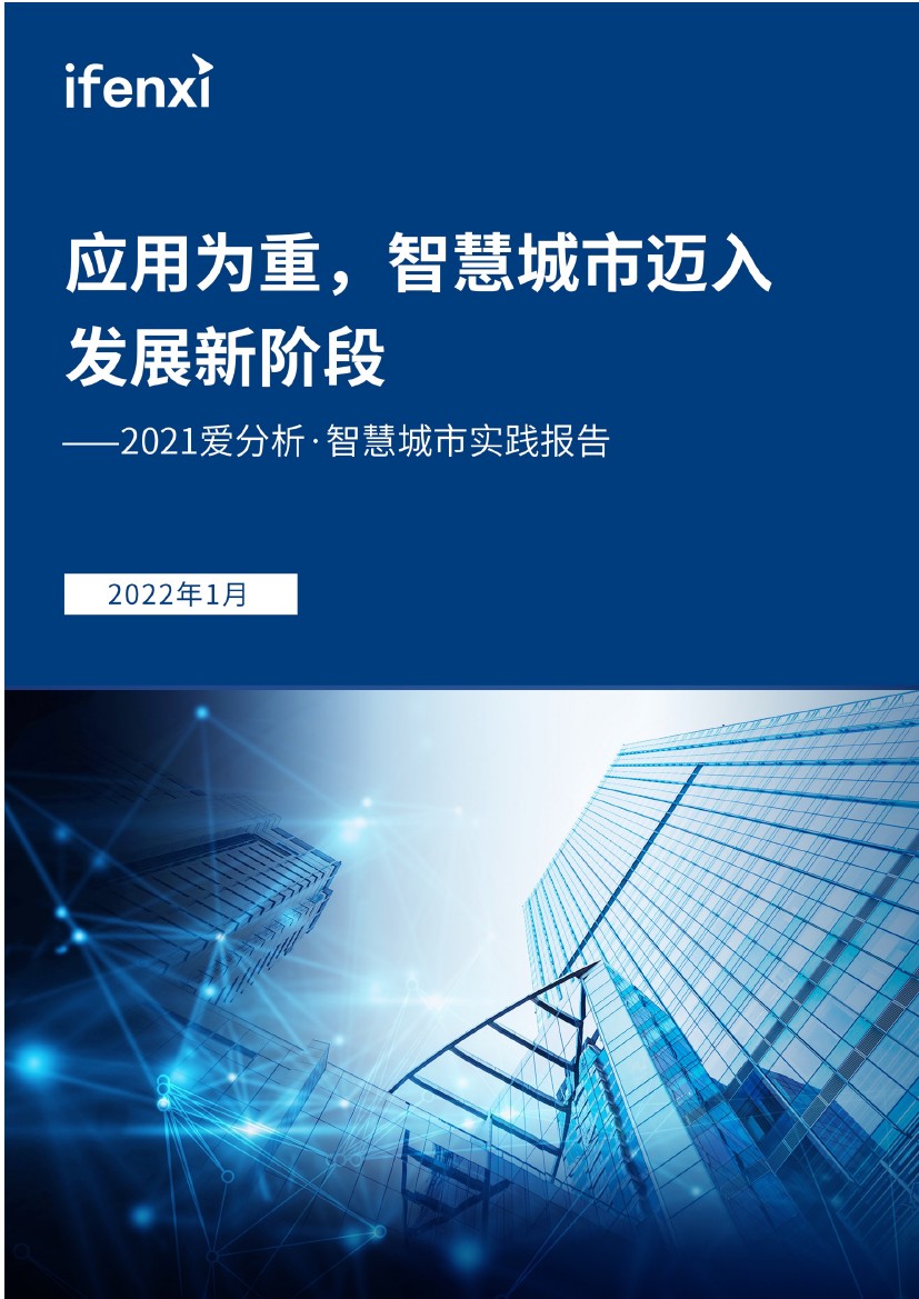 爱分析：2021年智慧城市实践报告（49页）