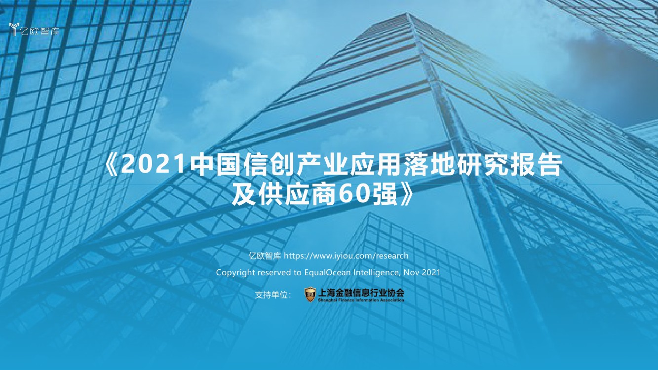 亿欧智库：2021中国信创产业应用落地研究报告及供应商60强（93页）