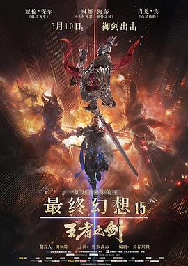最终幻想15：王者之剑的海报