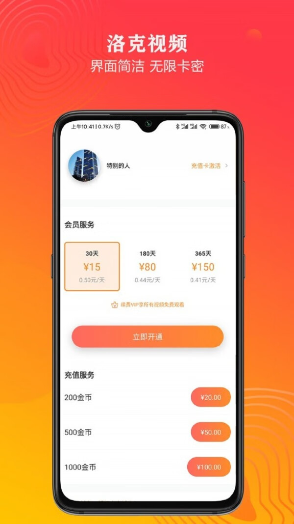 洛克视频 免费下载手机软件app截图