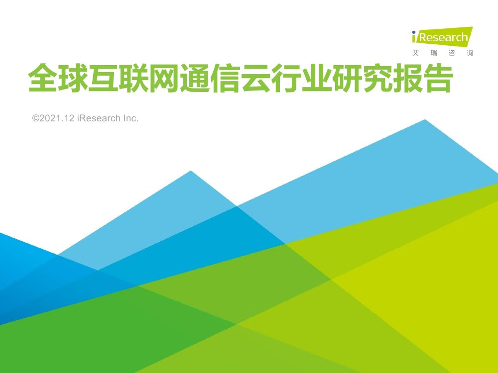 艾瑞咨询：2021年全球互联网通信云行业研究报告（33页）