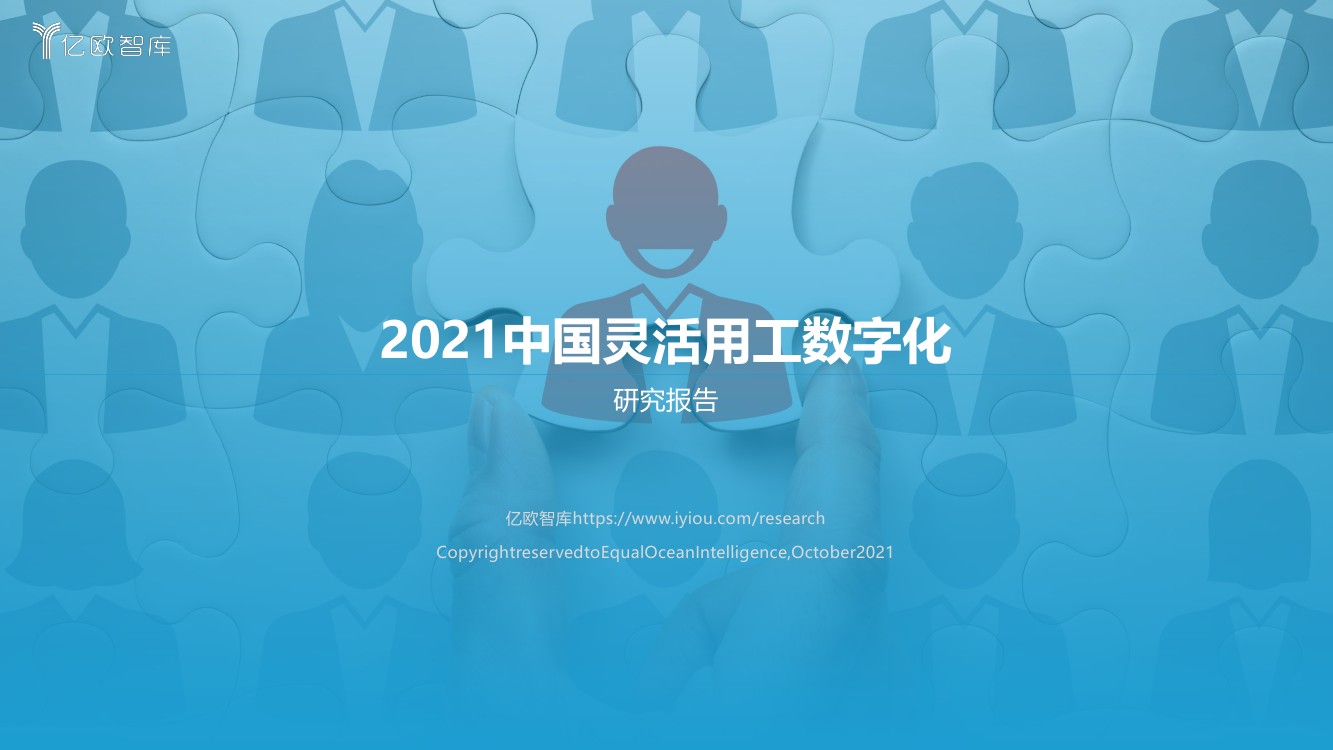 亿欧智库：2021中国灵活用工数字化研究报告（49页）