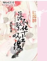 落尽繁华叹尘缘