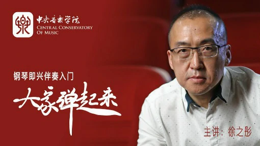 钢琴即兴伴奏入门“大家弹起来——钢琴即兴伴奏入门”徐之彤
