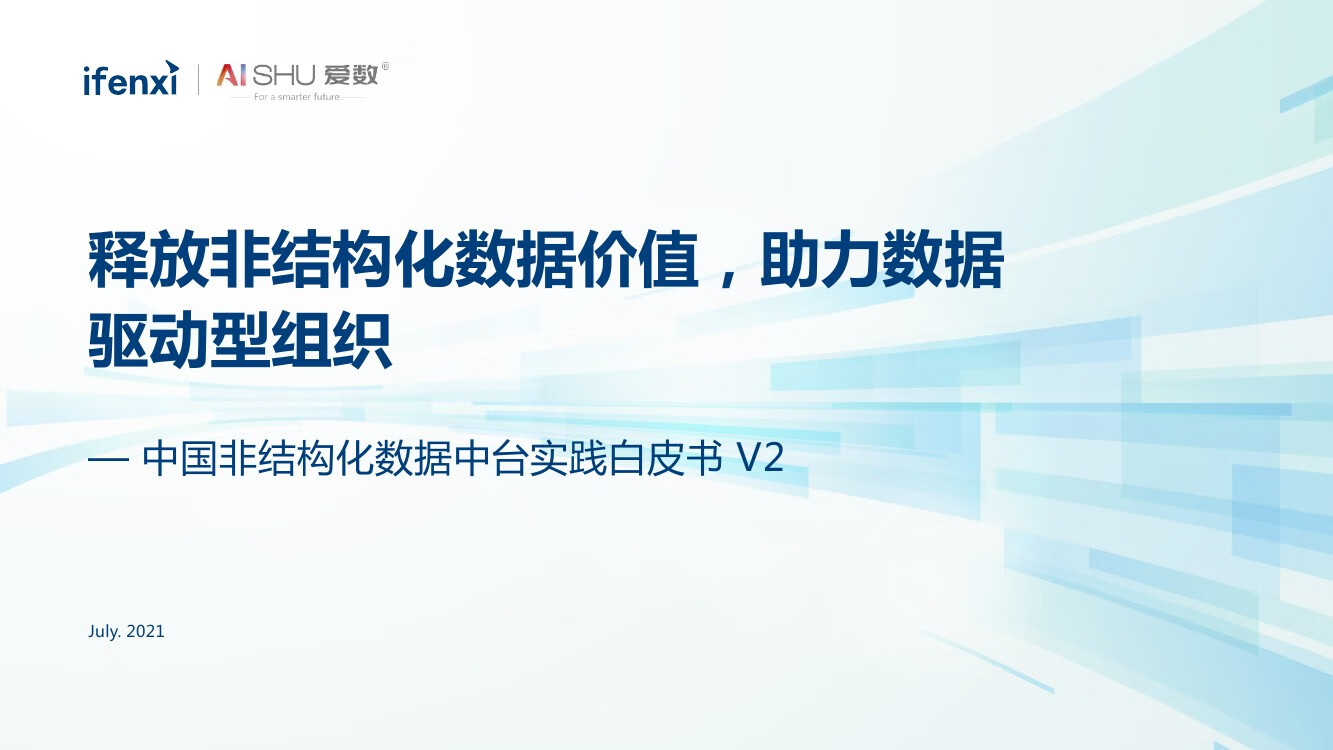 2021年中国非结构化数据中台实践白皮书V2（68页）