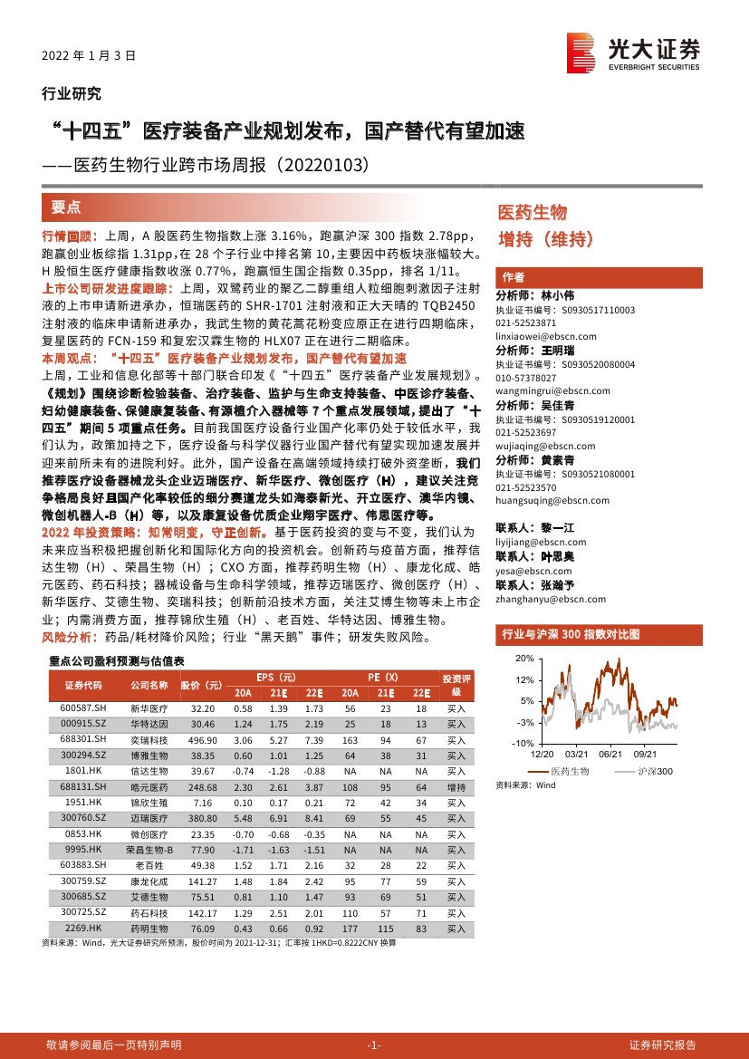 券商：2022年“十四五”医疗装备产业规划发布，国产替代有望加速（27页）