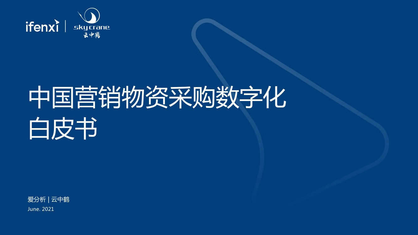 爱分析：2021年中国营销物资采购数字化白皮书（50页）