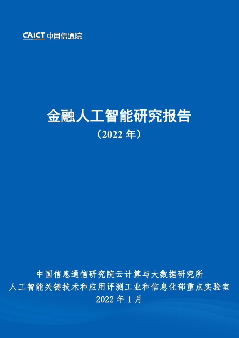 中国信息通信研究院：2022年金融人工智能研究报告（54页）