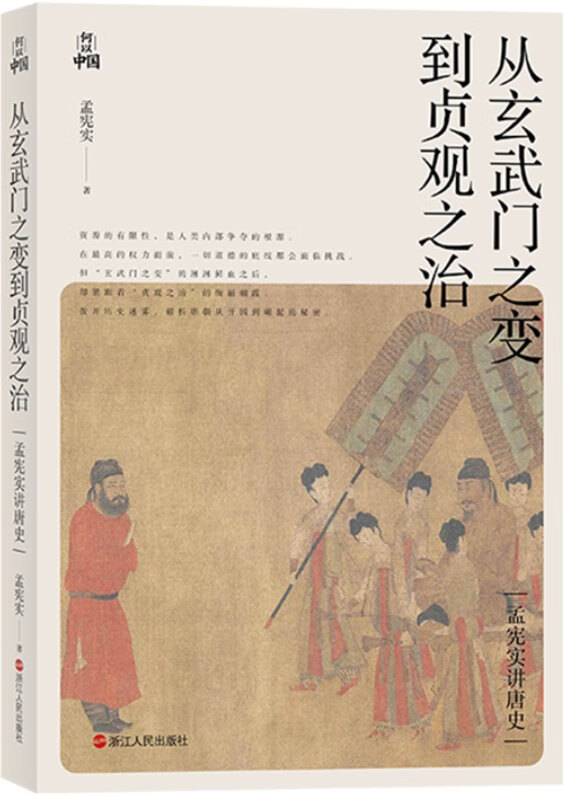 《从玄武门之变到贞观之治》孟宪实【文字版_PDF电子书_下载】 《从玄武门之变到贞观之治》封面图片
