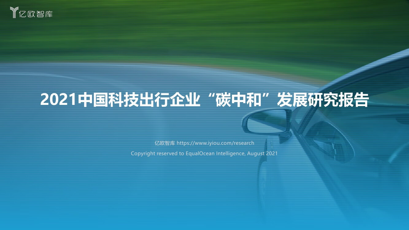 亿欧智库：2021中国科技出行企业“碳中和”发展研究报告（60页）