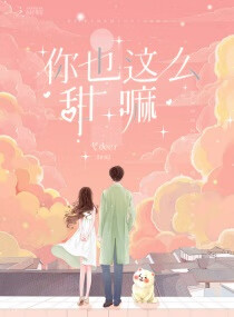 你也這麼甜嘛