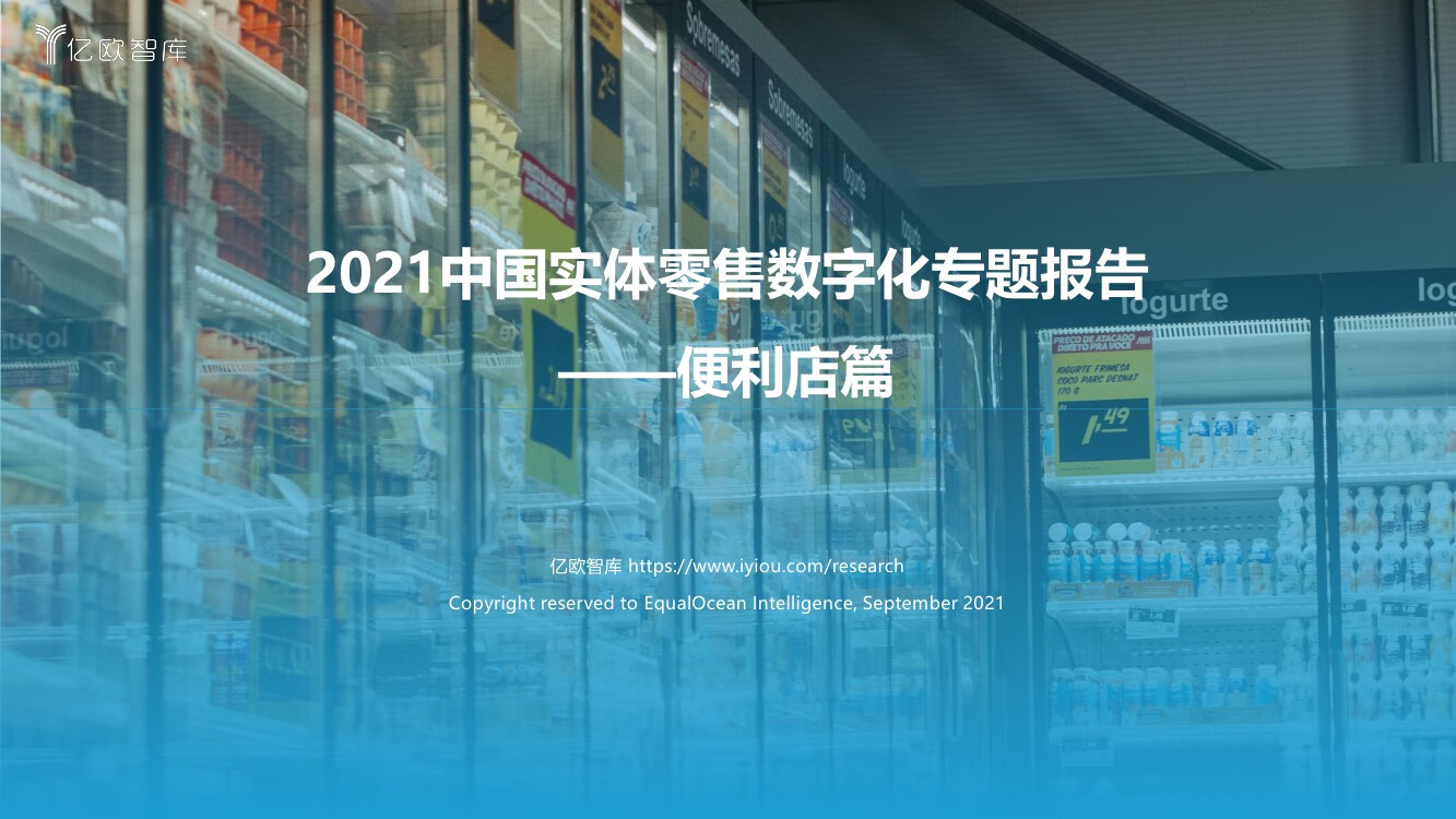 亿欧智库：2021中国实体零售数字化专题报告：便利店篇（53页）