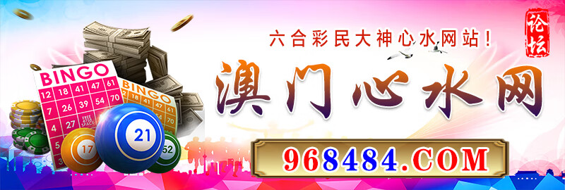澳门心水网.jpg 澳门心水网.jpg
