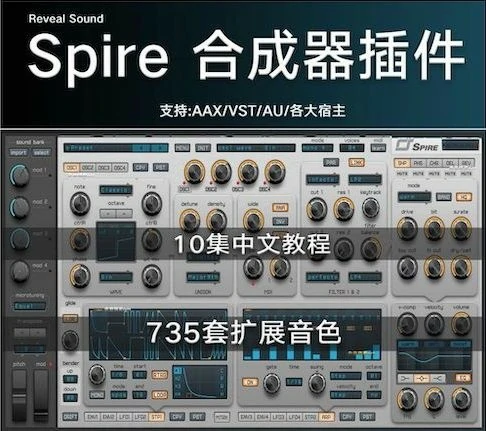 最新Reveal Sound Spire v1.5.8合成器+扩展735套+中文教程10集[WiN, MacOSX]