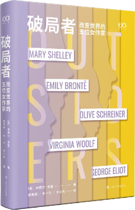 《破局者：改变世界的五位女作家》封面图片