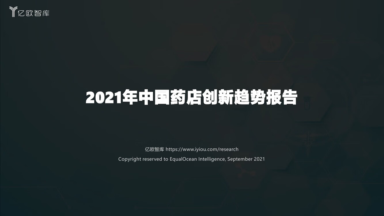 亿欧智库：2021年中国药店创新趋势报告（38页）