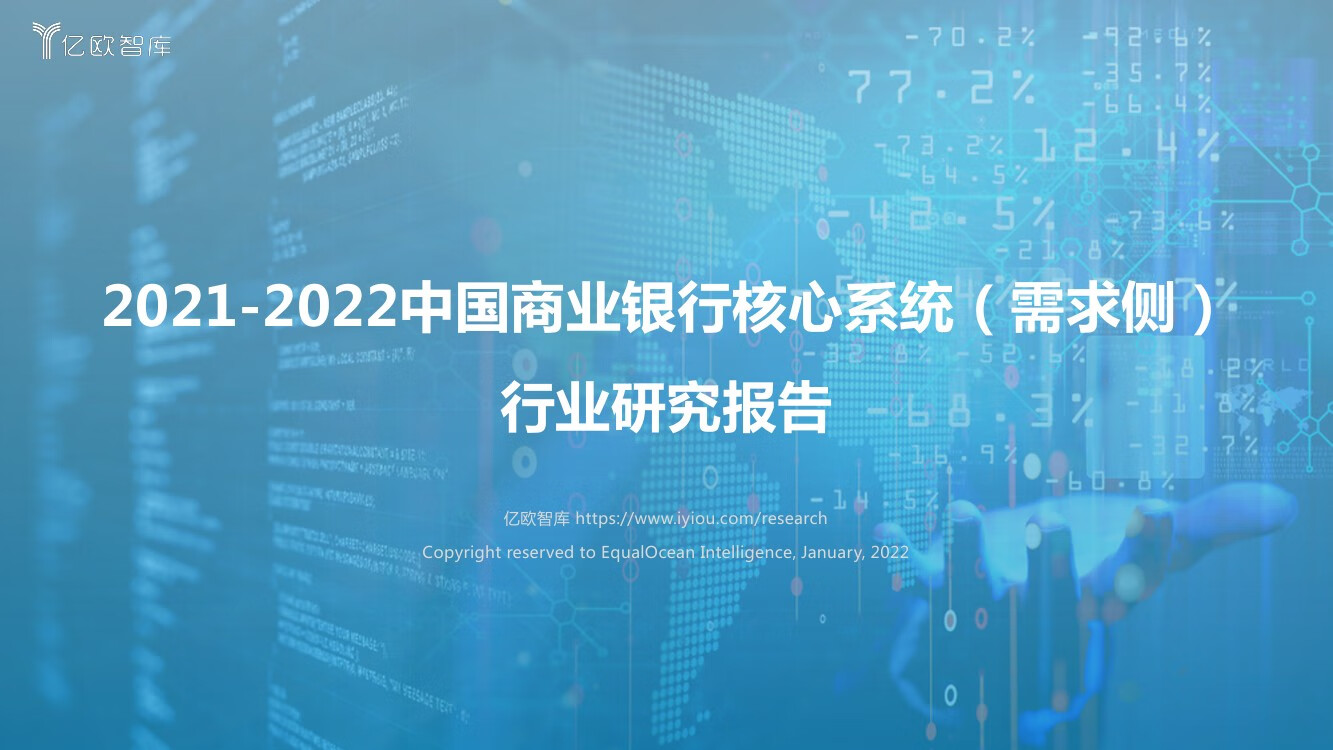 亿欧智库：2021-2022中国商业银行核心系统（需求侧）行业研究报告（44页）