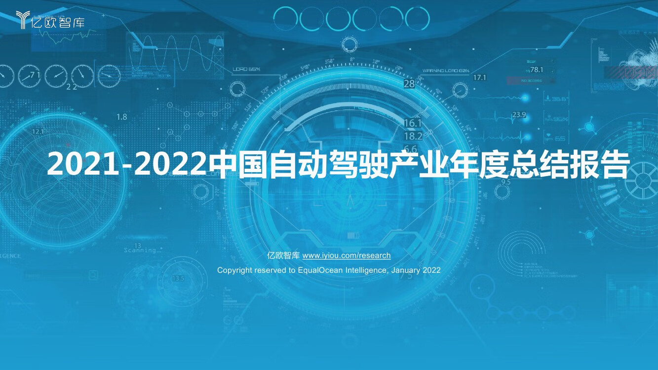 亿欧智库：2021-2022中国自动驾驶产业年度总结报告（47页）