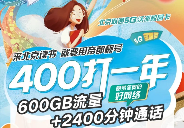 北京联通校园卡30.8元/月: 50G流量+200分钟+每月领B站等会员，送1张副卡！