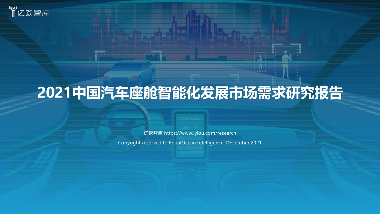 亿欧智库：2021中国汽车座舱智能化发展市场需求研究报告（47页）