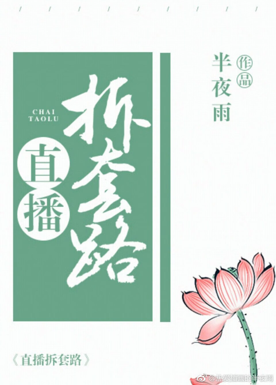 直播拆套路