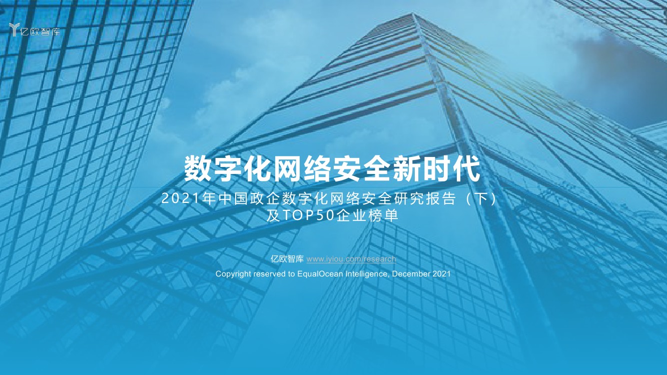 亿欧智库：2021年中国政企数字化网络安全研究报告（下）（52页）