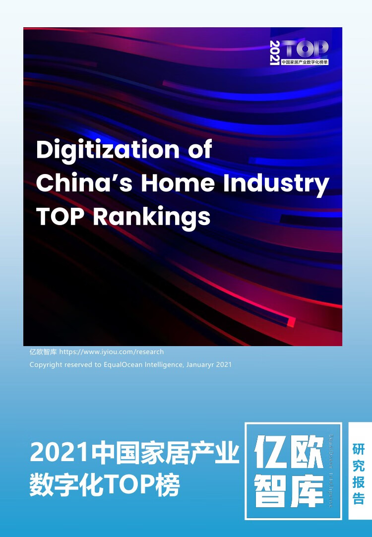 亿欧智库：2021中国家居产业数字化TOP榜（15页）