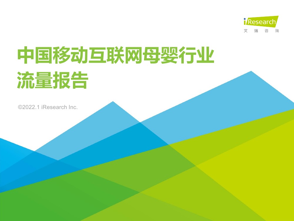 艾瑞咨询：2021年中国移动互联网母婴行业流量报告（53页）