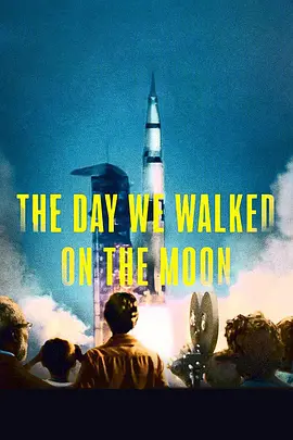 月球漫步的那一天