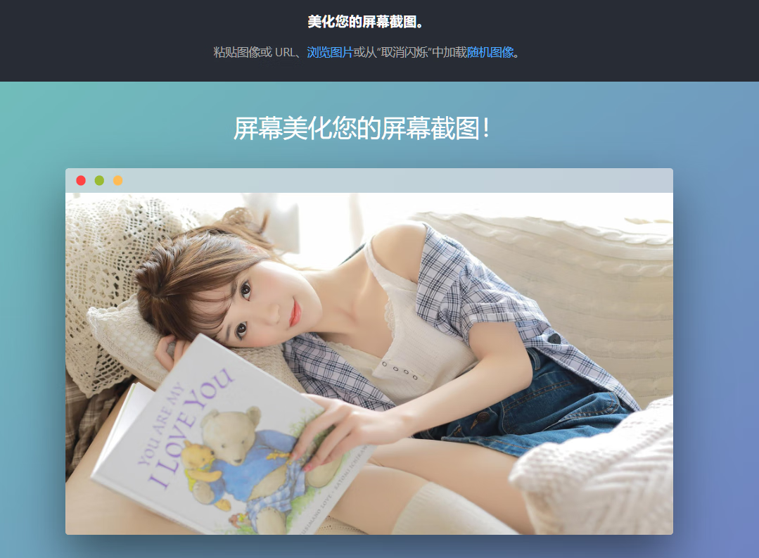 美化您的屏幕截图