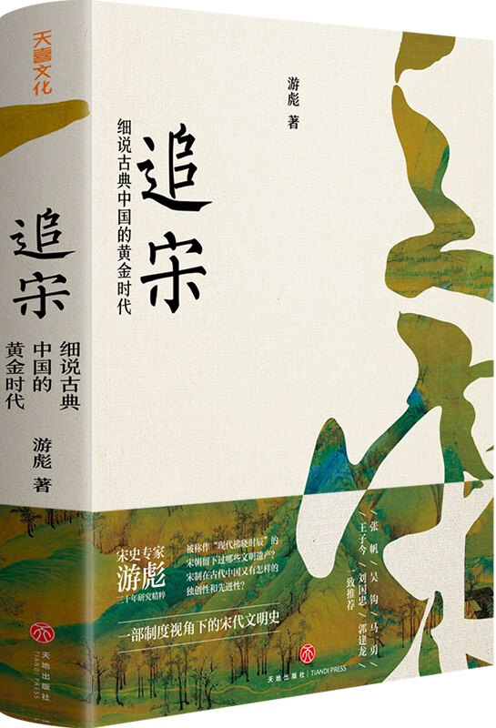 《追宋：细说古典中国的黄金时代》封面图片