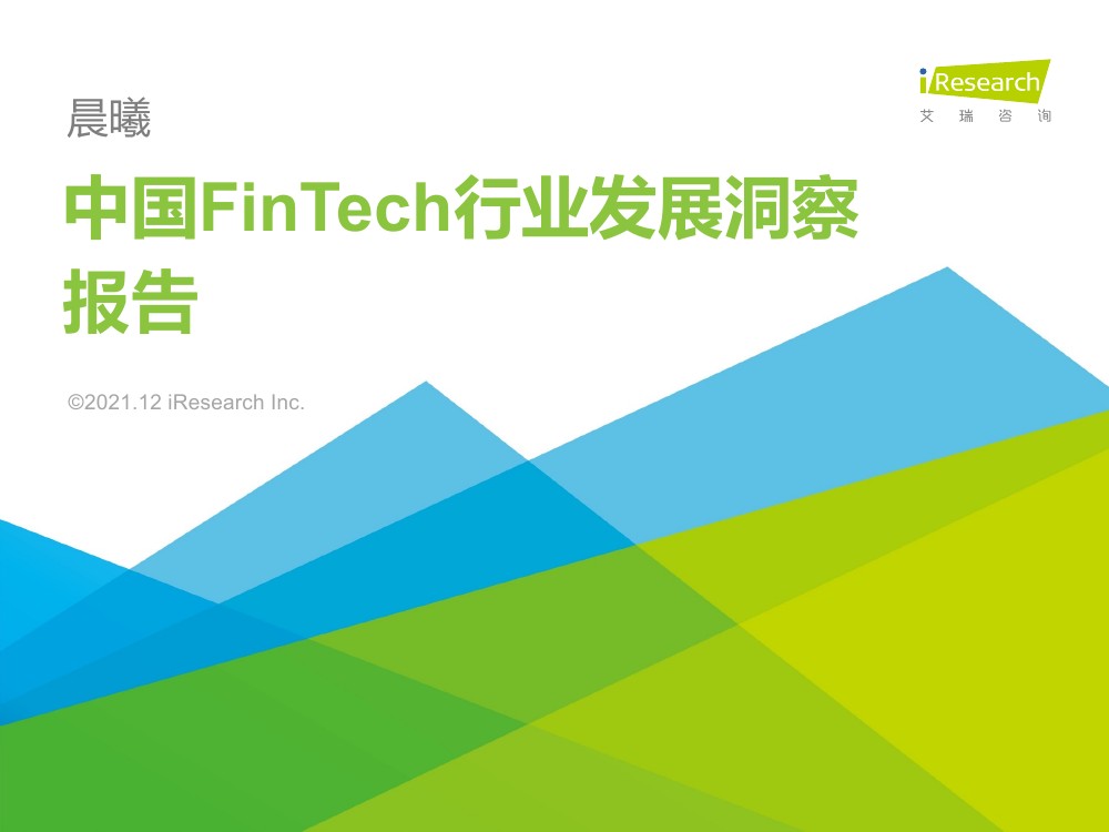 艾瑞咨询：2021年中国FinTech行业发展洞察报告（86页）