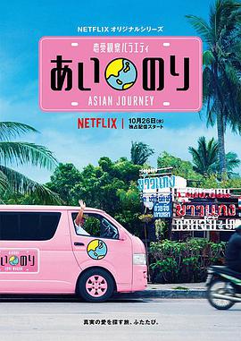 恋爱巴士：亚洲之旅第一季在线观看