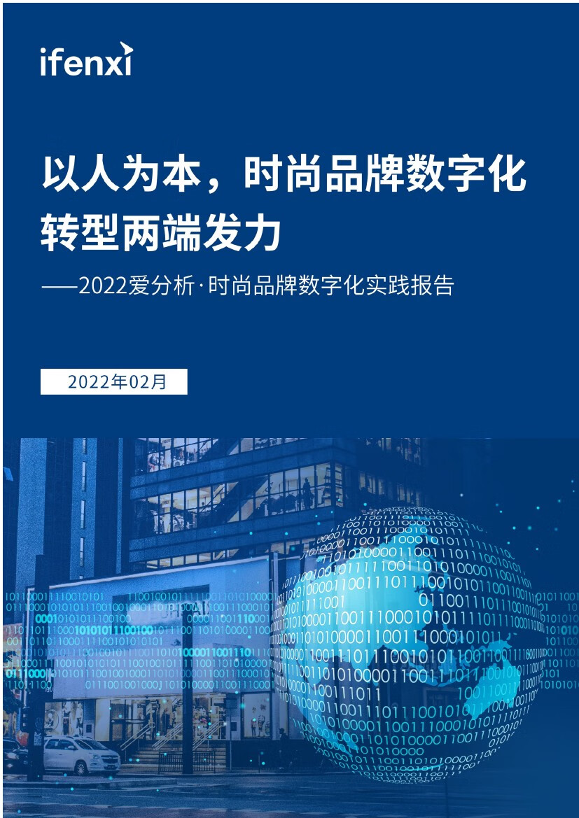 爱分析：2022年时尚品牌数字化实践报告（39页）