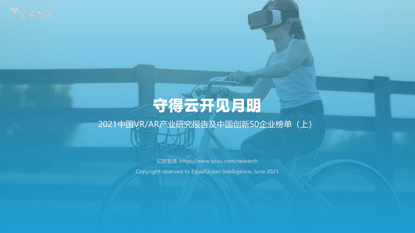 亿欧智库：2021中国VRAR产业研究报告及中国创新50企业榜单（上）（63页）