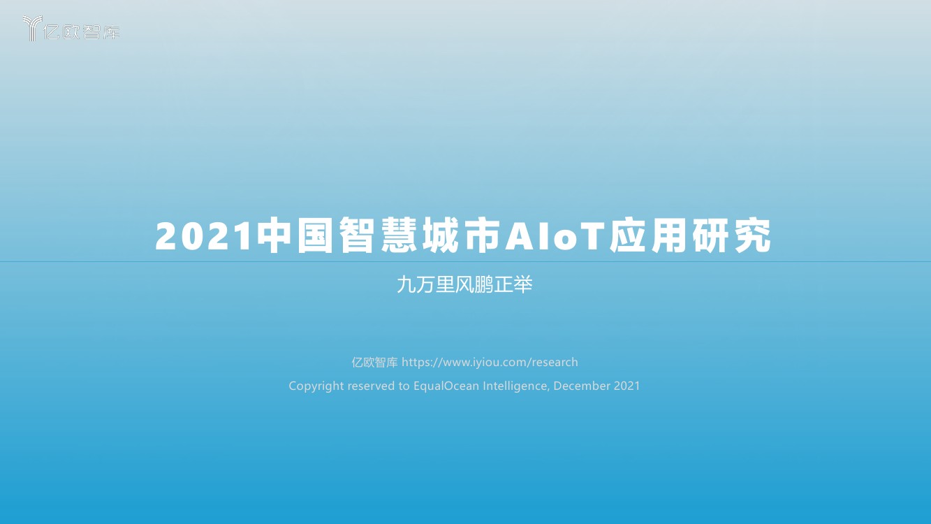 亿欧智库：2021中国智慧城市AIoT应用研究（65页）