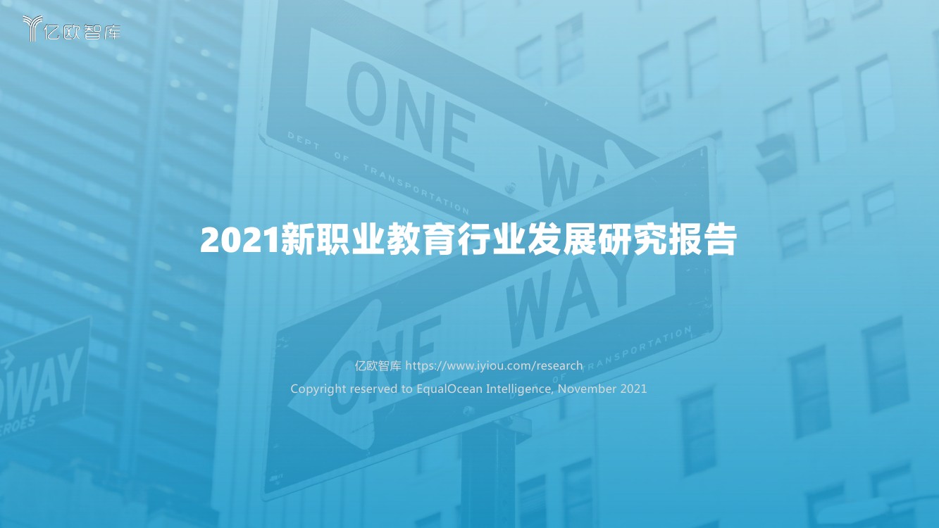 亿欧智库：2021新职业教育行业发展研究报告（53页）