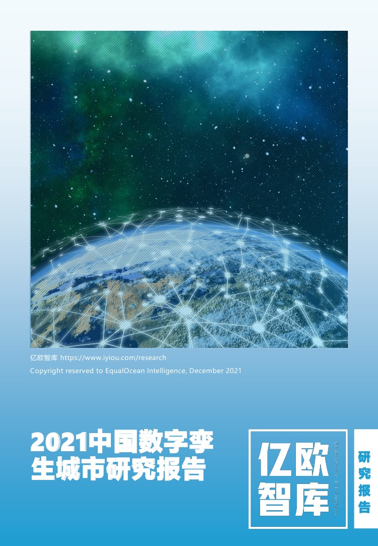 亿欧智库：2021中国数字孪生城市研究报告（30页）