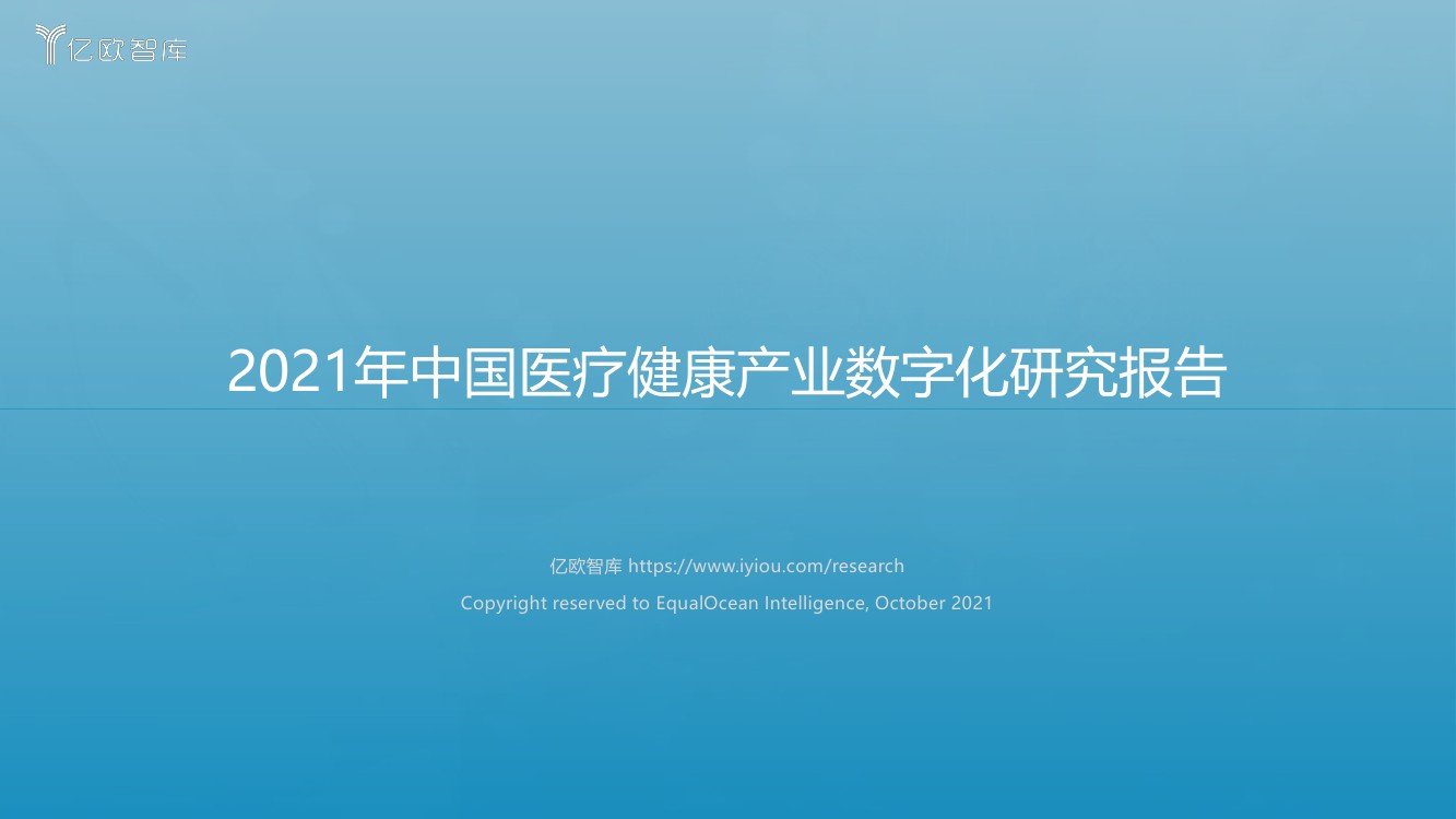 亿欧智库：2021年中国医疗健康产业数字化研究报告（63页）