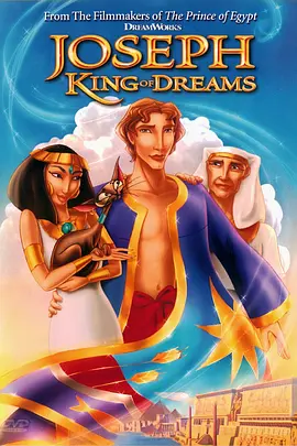 约瑟传说：梦幻国王的海报
