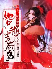 陛下，瘋批娘娘她只想當鹹魚