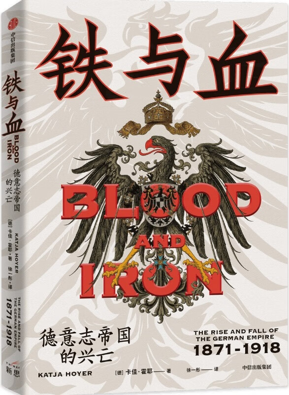 《铁与血：德意志帝国的兴亡，1871—1918》封面图片