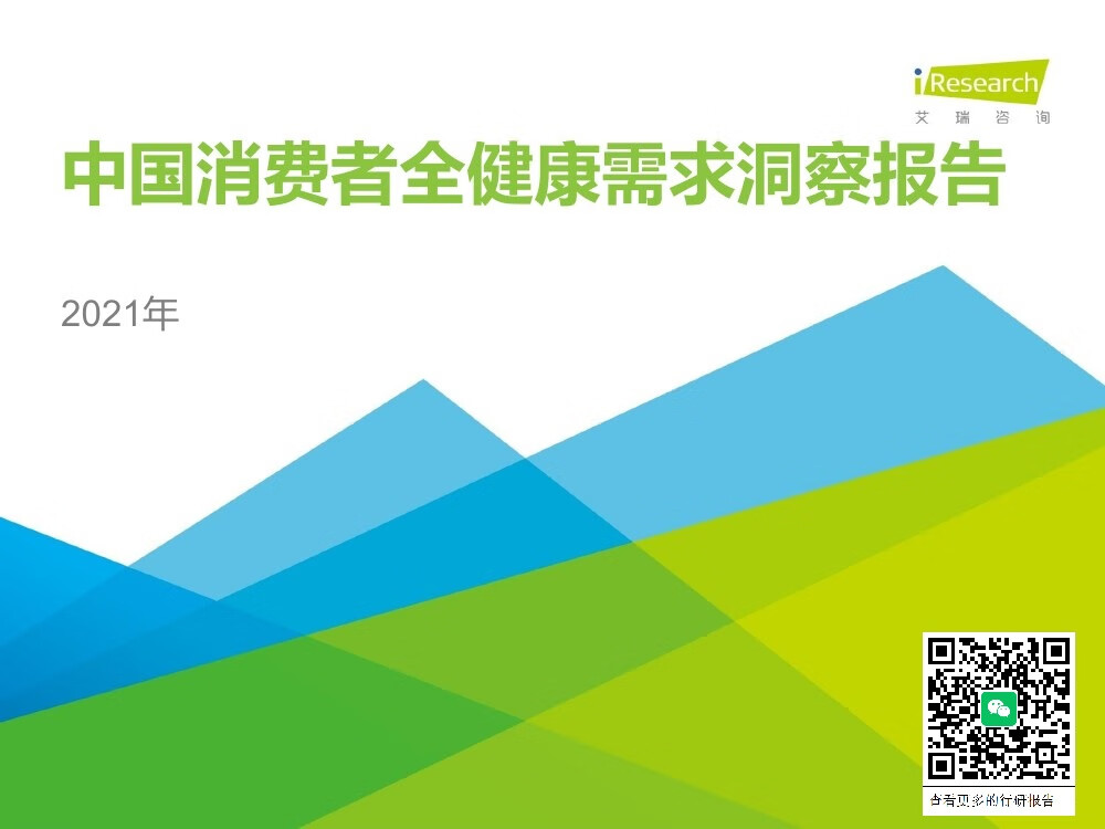 艾瑞咨询：2021年中国消费者全健康需求洞察报告（25页）