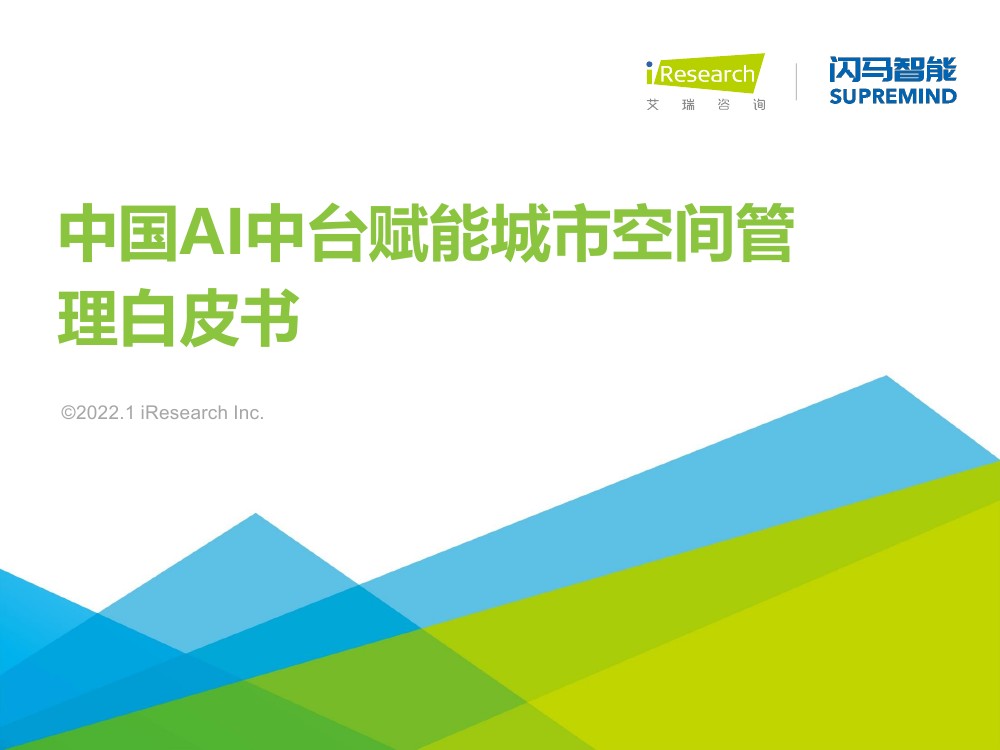 艾瑞咨询：2021年中国AI中台赋能城市空间管理白皮书（42页）