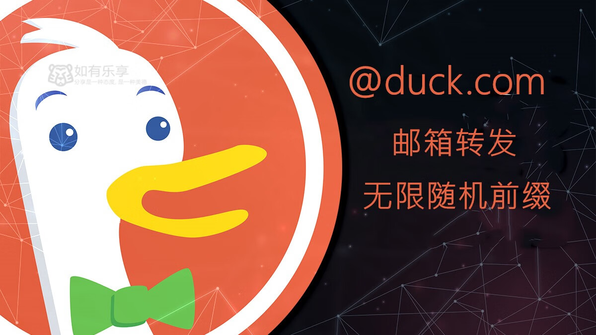 DuckDuckGo免费提供Email保护服务，无限别名前缀